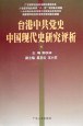 台港中共党史中国现代史研究评析 pdf epub mobi 电子书 下载