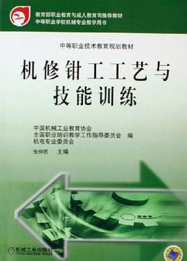 機修鉗工工藝與技能訓練 pdf epub mobi 下载