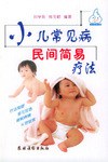 小儿常见病民间简易疗法 pdf epub mobi 电子书 下载