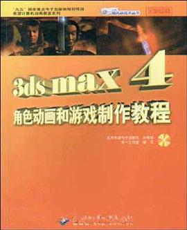 3ds max角色动画和游戏制作教程 pdf epub mobi 电子书 下载