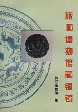 旅顺博物馆藏铜镜 pdf epub mobi 电子书 下载