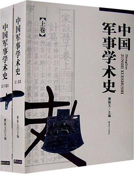 中国军事学术史（上下） pdf epub mobi 电子书 下载