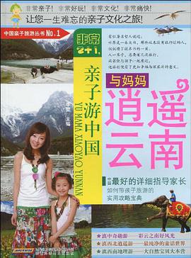与妈妈逍遥云南