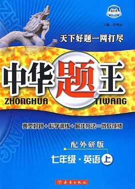 中华题王七年级牛津英语（下） pdf epub mobi 电子书 下载