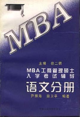 MBA工商管理碩士入學考試輔導 語文分冊 pdf epub mobi 電子書 下載