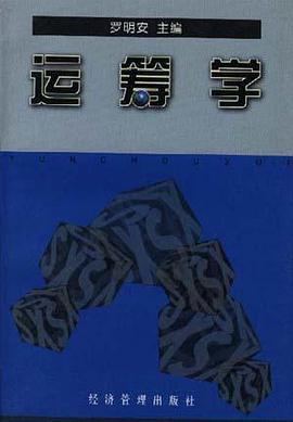 运筹学 pdf epub mobi 电子书 下载