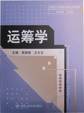 运筹学 pdf epub mobi 电子书 下载