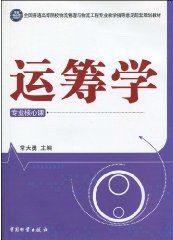 运筹学