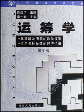 运筹学 pdf epub mobi 下载
