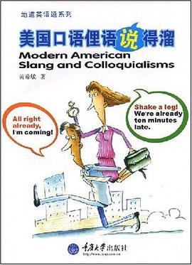 美国口语俚语说得溜 pdf epub mobi 电子书 下载