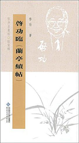 启功临《兰亭续帖》 pdf epub mobi 电子书 下载