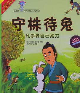 守株待兔 pdf epub mobi 电子书 下载