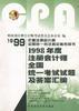 1998年度注册会计师全国统一考试试题及答案汇编 pdf epub mobi 电子书 下载