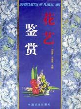 花艺鉴赏 pdf epub mobi 电子书 下载
