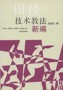 田径技术教法新编 pdf epub mobi 电子书 下载
