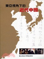 東亞視角下的近代中國 pdf epub mobi 电子书 下载