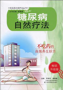 糖尿病自然疗法 pdf epub mobi 电子书 下载