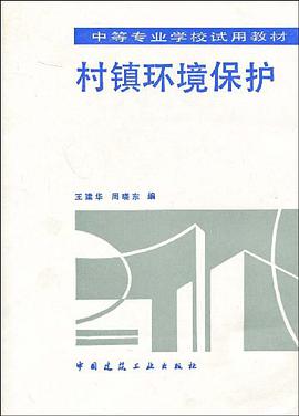 村镇环境保护 pdf epub mobi 电子书 下载