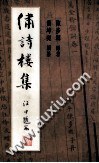 繍詩樓集 pdf epub mobi 電子書 下載