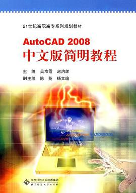AutoCAD 2008中文版简明教程 pdf epub mobi 电子书 下载