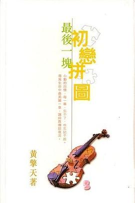 最后一块初恋拼图 pdf epub mobi 电子书 下载