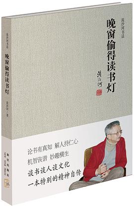 晚窗偷得读书灯 pdf epub mobi 电子书 下载