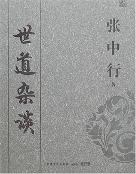 世道杂谈 pdf epub mobi 电子书 下载