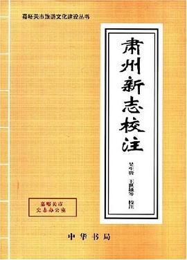 肃州新志校注 pdf epub mobi 电子书 下载