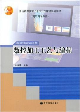 数控加工工艺与编程 pdf epub mobi 电子书 下载