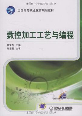数控加工工艺与编程 pdf epub mobi 电子书 下载