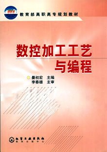 數控加工工藝與編程 pdf epub mobi 下载