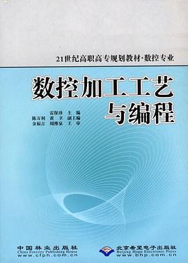 数控加工工艺与编程 pdf epub mobi 电子书 下载