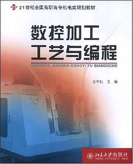 数控加工工艺与编程 pdf epub mobi 下载
