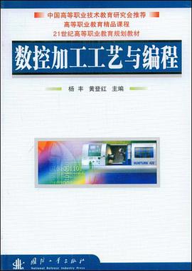 数控加工工艺与编程 pdf epub mobi 电子书 下载