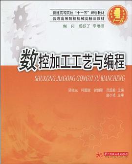 数控加工工艺与编程 pdf epub mobi 电子书 下载
