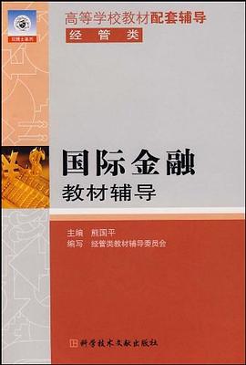 国际金融教材辅导 pdf epub mobi 电子书 下载