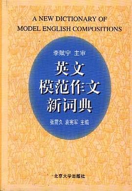 英文模范作文新词典 pdf epub mobi 电子书 下载