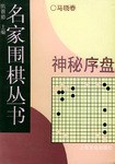 名家围棋丛书 pdf epub mobi 电子书 下载