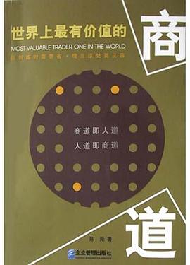世界上最有价值的商道 pdf epub mobi 电子书 下载