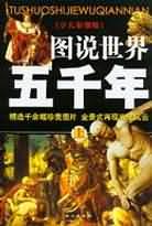 圖說世界五韆年(上下)(少兒彩圖版) (平裝)