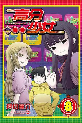 高分少女 8 pdf epub mobi 电子书 下载