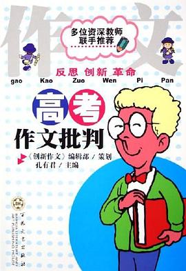 高考作文批判 pdf epub mobi 电子书 下载