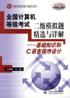全国计算机等级考试二级模拟题精选与详解 pdf epub mobi 电子书 下载
