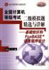 全国计算机等级考试二级模拟题精选与详解 pdf epub mobi 电子书 下载