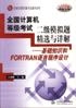 全国计算机等级考试二级模拟题精选与详解 pdf epub mobi 电子书 下载
