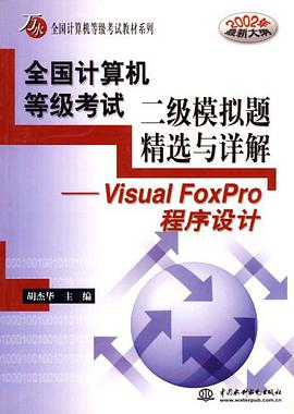 全国计算机等级考试二级模拟题精选与详解 pdf epub mobi 电子书 下载