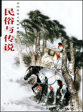 民俗与传说 pdf epub mobi 电子书 下载