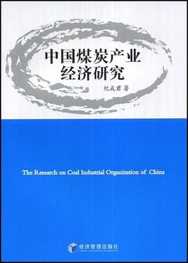 中国煤炭产业经济研究 pdf epub mobi 下载