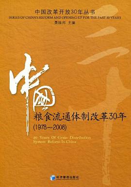 中国粮食流通体制改革30年 pdf epub mobi 电子书 下载