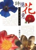 詩情花意－中國花卉事典